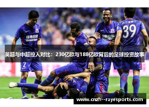 英超与中超投入对比：230亿欧与188亿欧背后的足球投资故事