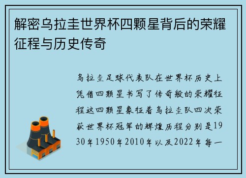 解密乌拉圭世界杯四颗星背后的荣耀征程与历史传奇