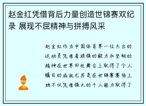 赵金红凭借背后力量创造世锦赛双纪录 展现不屈精神与拼搏风采