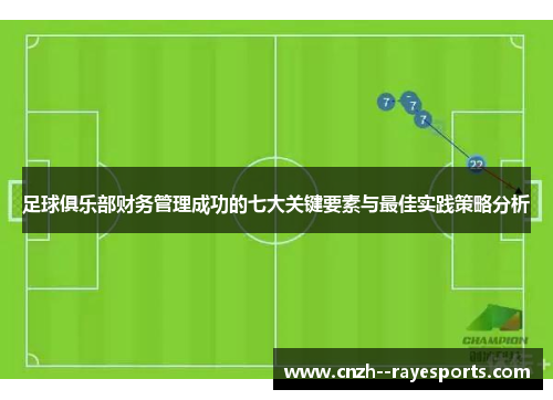 足球俱乐部财务管理成功的七大关键要素与最佳实践策略分析