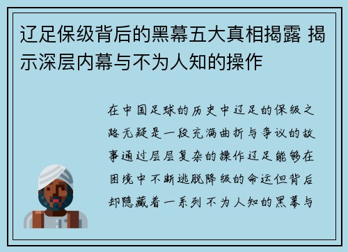 辽足保级背后的黑幕五大真相揭露 揭示深层内幕与不为人知的操作