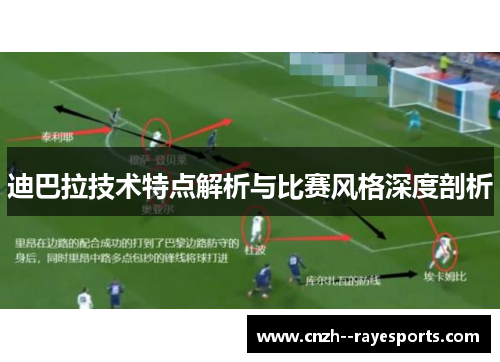 迪巴拉技术特点解析与比赛风格深度剖析
