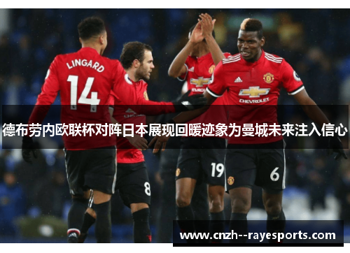 德布劳内欧联杯对阵日本展现回暖迹象为曼城未来注入信心