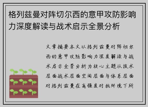 格列兹曼对阵切尔西的意甲攻防影响力深度解读与战术启示全景分析