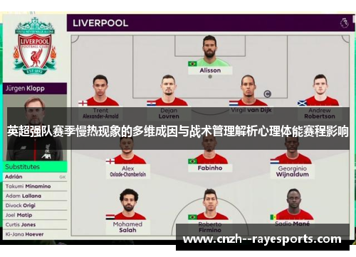 英超强队赛季慢热现象的多维成因与战术管理解析心理体能赛程影响