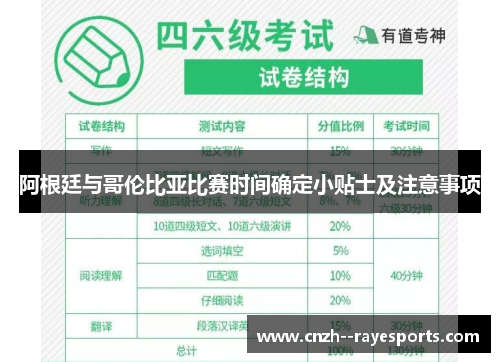 阿根廷与哥伦比亚比赛时间确定小贴士及注意事项