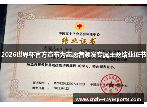 2026世界杯官方宣布为志愿者颁发专属主题结业证书