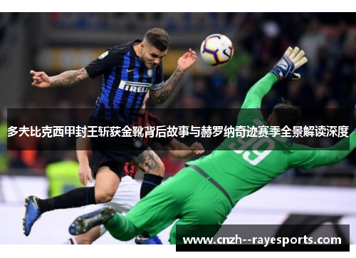 多夫比克西甲封王斩获金靴背后故事与赫罗纳奇迹赛季全景解读深度