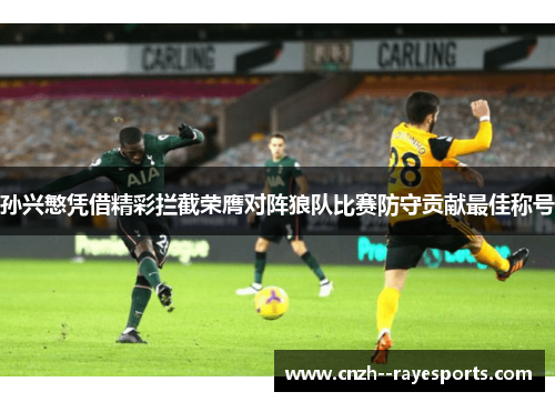 孙兴慜凭借精彩拦截荣膺对阵狼队比赛防守贡献最佳称号