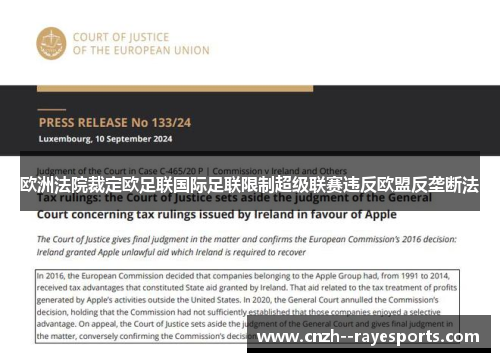 欧洲法院裁定欧足联国际足联限制超级联赛违反欧盟反垄断法