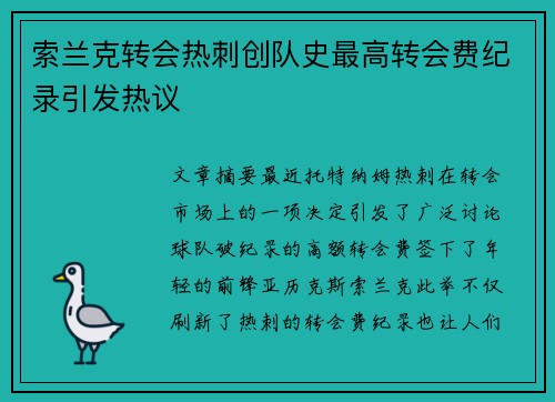 索兰克转会热刺创队史最高转会费纪录引发热议