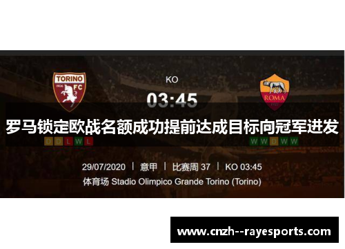 罗马锁定欧战名额成功提前达成目标向冠军进发