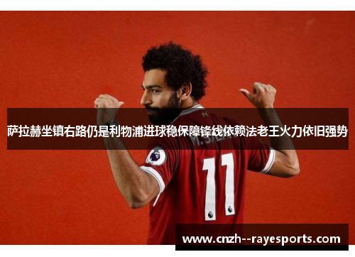 萨拉赫坐镇右路仍是利物浦进球稳保障锋线依赖法老王火力依旧强势