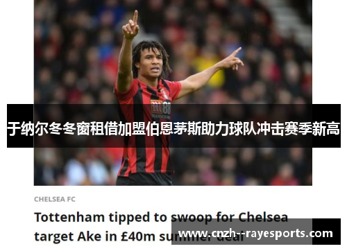 于纳尔冬冬窗租借加盟伯恩茅斯助力球队冲击赛季新高