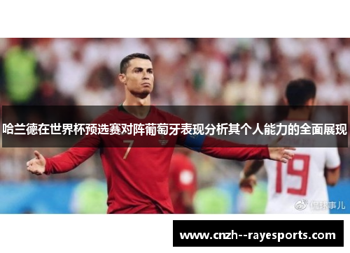 哈兰德在世界杯预选赛对阵葡萄牙表现分析其个人能力的全面展现