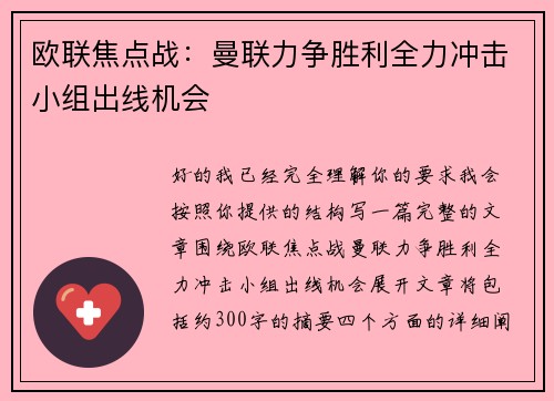 欧联焦点战:曼联力争胜利全力冲击小组出线机会 欧联焦点战:曼联力争胜利全力冲击小组出线机会