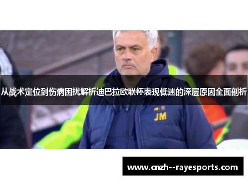 从战术定位到伤病困扰解析迪巴拉欧联杯表现低迷的深层原因全面剖析 从战术定位到伤病困扰解析迪巴拉欧联杯表现低迷的深层原因全面剖析