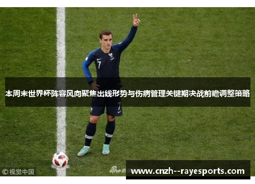 本周末世界杯阵容风向聚焦出线形势与伤病管理关键期决战前瞻调整策略 本周末世界杯阵容风向聚焦出线形势与伤病管理关键期决战前瞻调整策略
