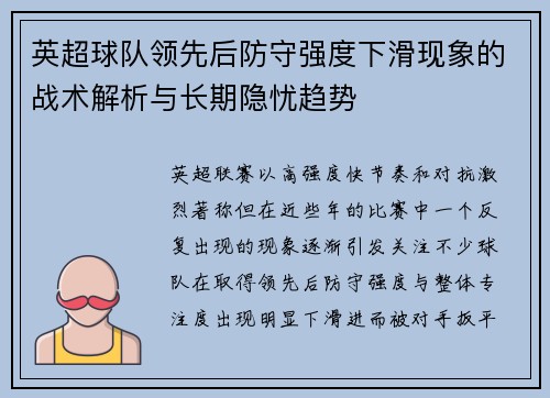 英超球队领先后防守强度下滑现象的战术解析与长期隐忧趋势
