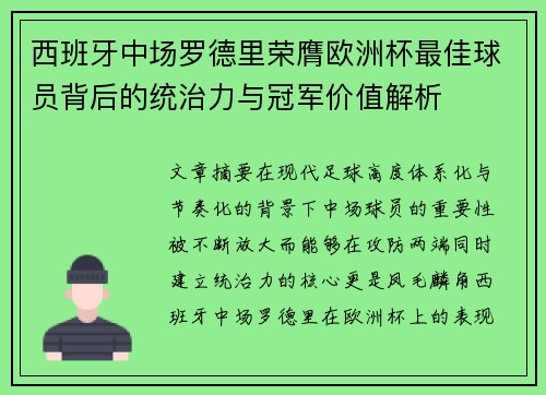 西班牙中场罗德里荣膺欧洲杯最佳球员背后的统治力与冠军价值解析 西班牙中场罗德里荣膺欧洲杯最佳球员背后的统治力与冠军价值解析
