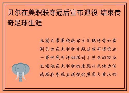 贝尔在美职联夺冠后宣布退役 结束传奇足球生涯
