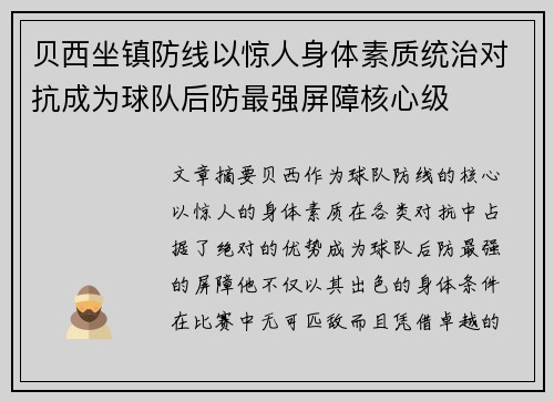 贝西坐镇防线以惊人身体素质统治对抗成为球队后防最强屏障核心级