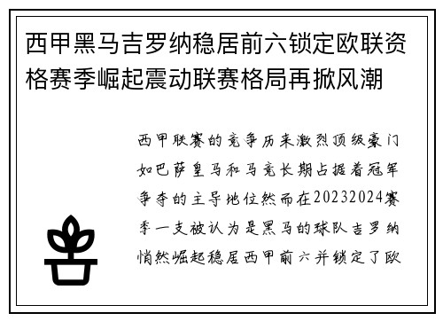 西甲黑马吉罗纳稳居前六锁定欧联资格赛季崛起震动联赛格局再掀风潮