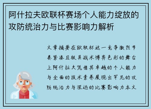 阿什拉夫欧联杯赛场个人能力绽放的攻防统治力与比赛影响力解析