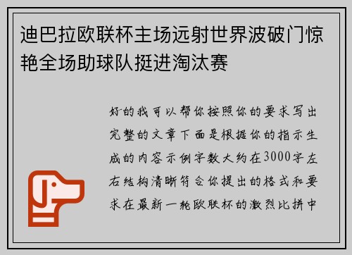迪巴拉欧联杯主场远射世界波破门惊艳全场助球队挺进淘汰赛 迪巴拉欧联杯主场远射世界波破门惊艳全场助球队挺进淘汰赛