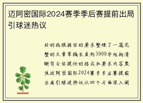 迈阿密国际2024赛季季后赛提前出局引球迷热议 迈阿密国际2024赛季季后赛提前出局引球迷热议
