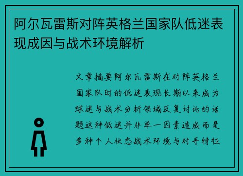 阿尔瓦雷斯对阵英格兰国家队低迷表现成因与战术环境解析