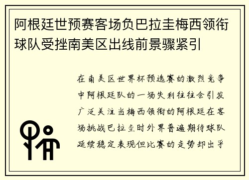 阿根廷世预赛客场负巴拉圭梅西领衔球队受挫南美区出线前景骤紧引