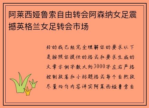 阿莱西娅鲁索自由转会阿森纳女足震撼英格兰女足转会市场