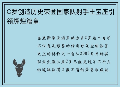 C罗创造历史荣登国家队射手王宝座引领辉煌篇章 C罗创造历史荣登国家队射手王宝座引领辉煌篇章