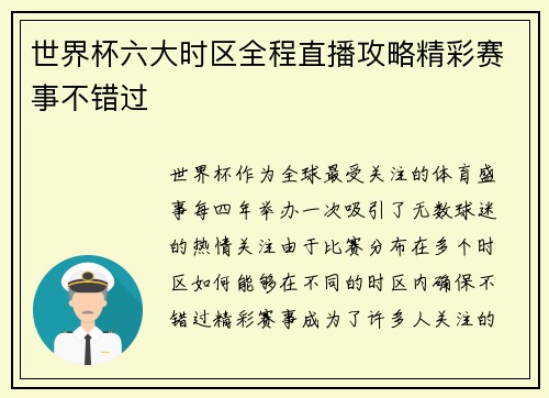 世界杯六大时区全程直播攻略精彩赛事不错过 世界杯六大时区全程直播攻略精彩赛事不错过