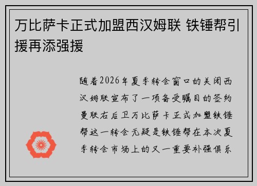 万比萨卡正式加盟西汉姆联 铁锤帮引援再添强援 万比萨卡正式加盟西汉姆联 铁锤帮引援再添强援