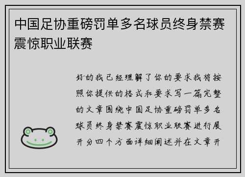 中国足协重磅罚单多名球员终身禁赛震惊职业联赛 中国足协重磅罚单多名球员终身禁赛震惊职业联赛