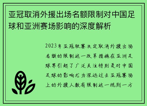 亚冠取消外援出场名额限制对中国足球和亚洲赛场影响的深度解析 亚冠取消外援出场名额限制对中国足球和亚洲赛场影响的深度解析