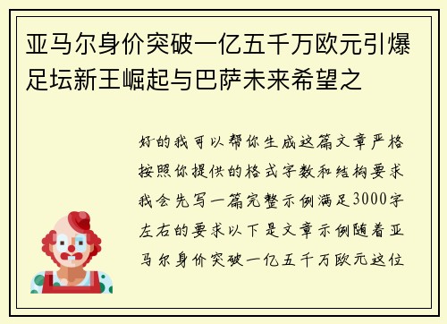 亚马尔身价突破一亿五千万欧元引爆足坛新王崛起与巴萨未来希望之 亚马尔身价突破一亿五千万欧元引爆足坛新王崛起与巴萨未来希望之