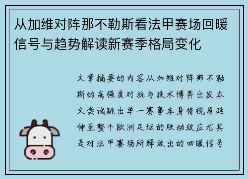 从加维对阵那不勒斯看法甲赛场回暖信号与趋势解读新赛季格局变化 从加维对阵那不勒斯看法甲赛场回暖信号与趋势解读新赛季格局变化