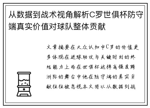 从数据到战术视角解析C罗世俱杯防守端真实价值对球队整体贡献 从数据到战术视角解析C罗世俱杯防守端真实价值对球队整体贡献