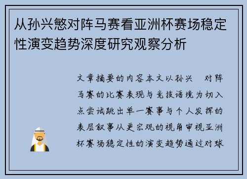 从孙兴慜对阵马赛看亚洲杯赛场稳定性演变趋势深度研究观察分析