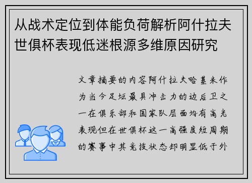 从战术定位到体能负荷解析阿什拉夫世俱杯表现低迷根源多维原因研究