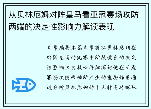从贝林厄姆对阵皇马看亚冠赛场攻防两端的决定性影响力解读表现