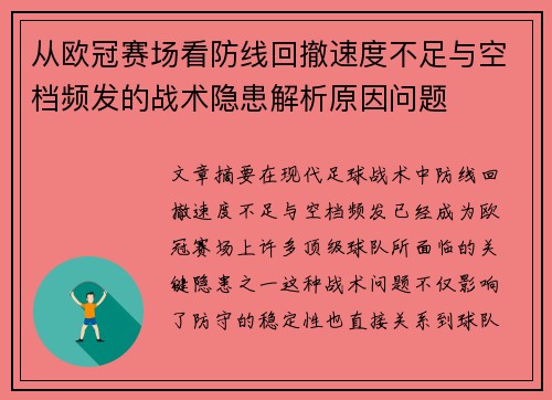 从欧冠赛场看防线回撤速度不足与空档频发的战术隐患解析原因问题