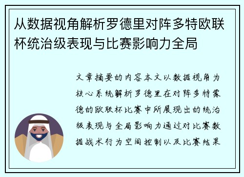 从数据视角解析罗德里对阵多特欧联杯统治级表现与比赛影响力全局 从数据视角解析罗德里对阵多特欧联杯统治级表现与比赛影响力全局