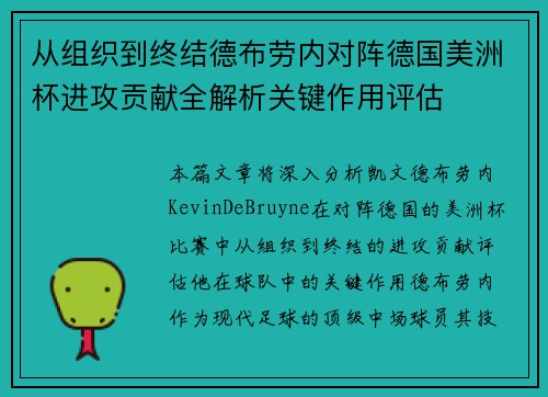 从组织到终结德布劳内对阵德国美洲杯进攻贡献全解析关键作用评估 从组织到终结德布劳内对阵德国美洲杯进攻贡献全解析关键作用评估