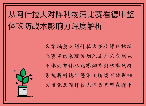 从阿什拉夫对阵利物浦比赛看德甲整体攻防战术影响力深度解析 从阿什拉夫对阵利物浦比赛看德甲整体攻防战术影响力深度解析