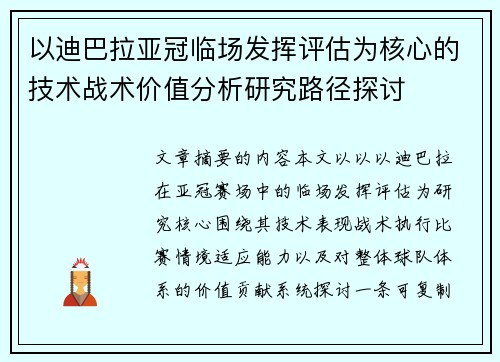 以迪巴拉亚冠临场发挥评估为核心的技术战术价值分析研究路径探讨 以迪巴拉亚冠临场发挥评估为核心的技术战术价值分析研究路径探讨