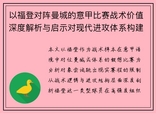 以福登对阵曼城的意甲比赛战术价值深度解析与启示对现代进攻体系构建